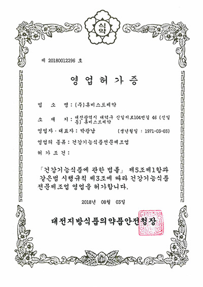 건강기능식품전문제조업 허가증