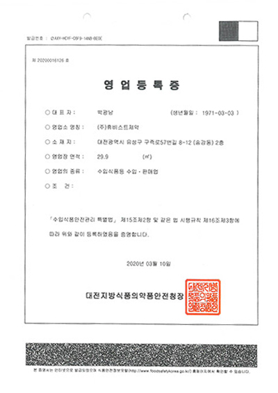 수입식품 등 수입 판매업 영업등록증